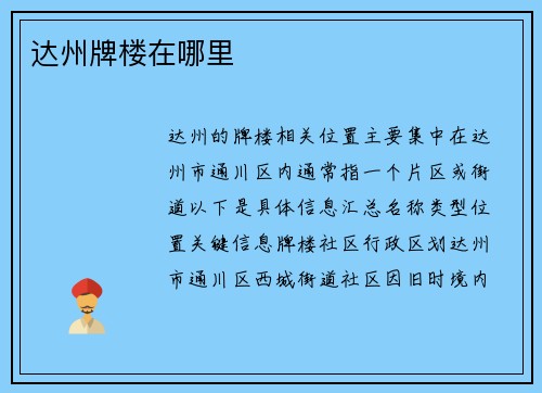 达州牌楼在哪里