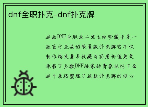 dnf全职扑克-dnf扑克牌