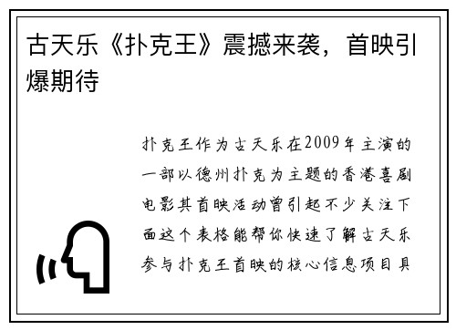 古天乐《扑克王》震撼来袭，首映引爆期待