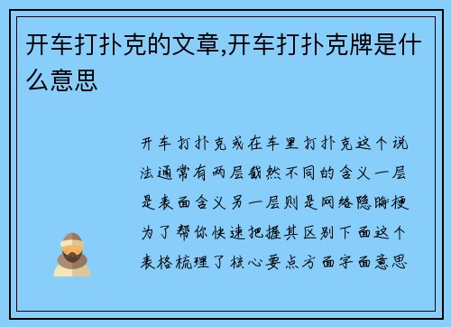 开车打扑克的文章,开车打扑克牌是什么意思